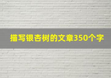 描写银杏树的文章350个字