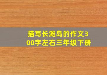 描写长滩岛的作文300字左右三年级下册