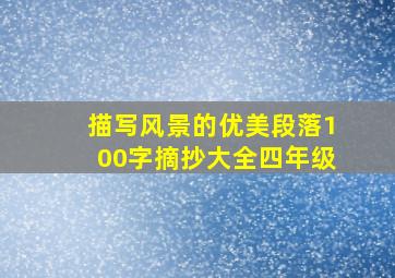 描写风景的优美段落100字摘抄大全四年级