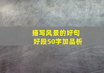 描写风景的好句好段50字加品析