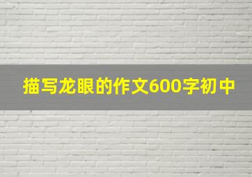 描写龙眼的作文600字初中