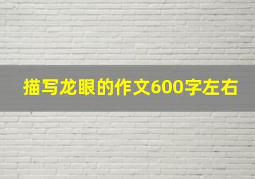 描写龙眼的作文600字左右