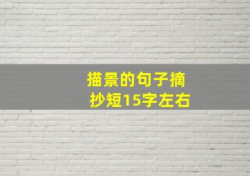 描景的句子摘抄短15字左右