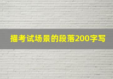 描考试场景的段落200字写