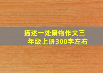 描述一处景物作文三年级上册300字左右