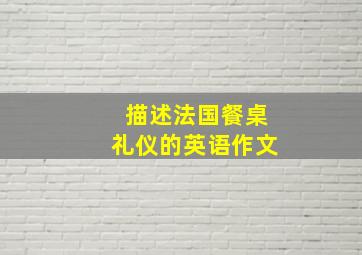 描述法国餐桌礼仪的英语作文