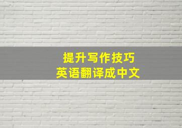 提升写作技巧英语翻译成中文