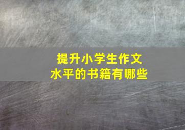 提升小学生作文水平的书籍有哪些