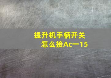 提升机手柄开关怎么接Ac一15