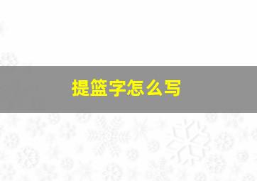 提篮字怎么写