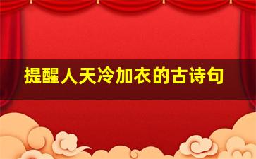 提醒人天冷加衣的古诗句