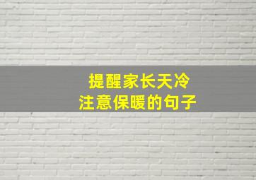 提醒家长天冷注意保暖的句子