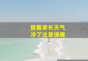 提醒家长天气冷了注意保暖