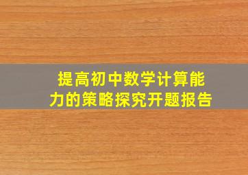 提高初中数学计算能力的策略探究开题报告