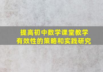 提高初中数学课堂教学有效性的策略和实践研究