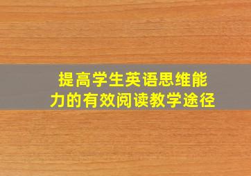 提高学生英语思维能力的有效阅读教学途径