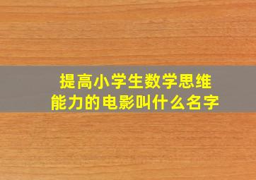 提高小学生数学思维能力的电影叫什么名字