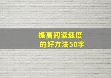 提高阅读速度的好方法50字