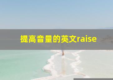 提高音量的英文raise