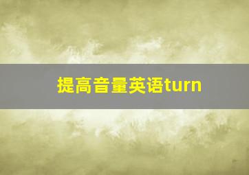 提高音量英语turn