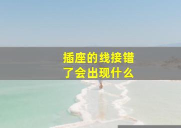 插座的线接错了会出现什么