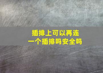 插排上可以再连一个插排吗安全吗