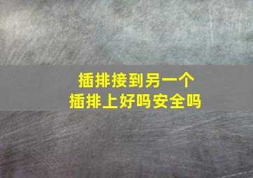 插排接到另一个插排上好吗安全吗