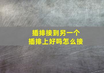 插排接到另一个插排上好吗怎么接