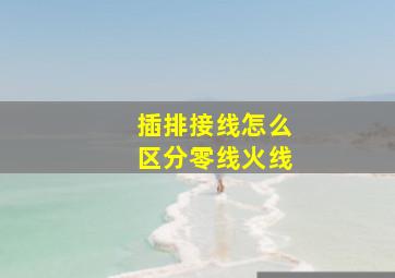 插排接线怎么区分零线火线