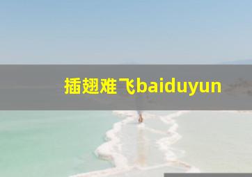 插翅难飞baiduyun