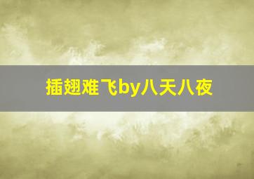 插翅难飞by八天八夜