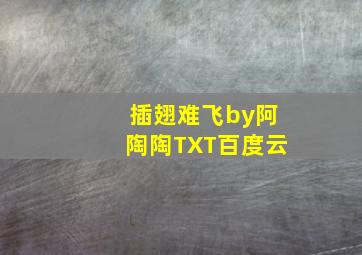 插翅难飞by阿陶陶TXT百度云