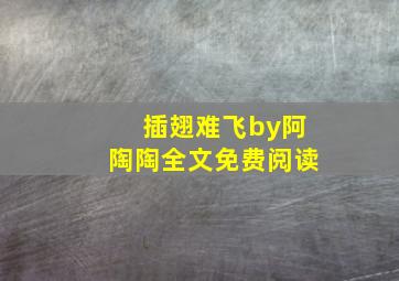 插翅难飞by阿陶陶全文免费阅读