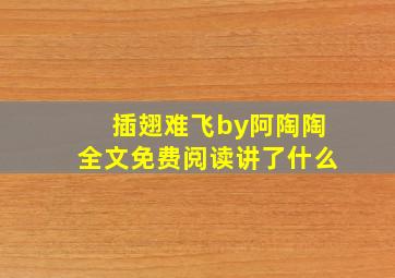 插翅难飞by阿陶陶全文免费阅读讲了什么