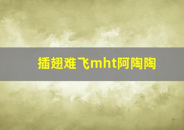 插翅难飞mht阿陶陶