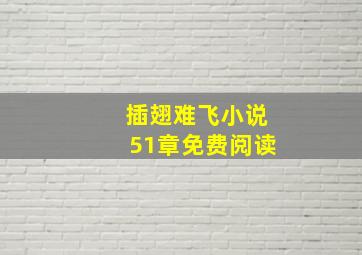 插翅难飞小说51章免费阅读