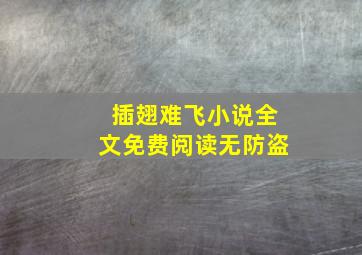 插翅难飞小说全文免费阅读无防盗