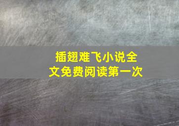 插翅难飞小说全文免费阅读第一次