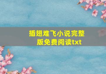 插翅难飞小说完整版免费阅读txt