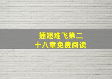 插翅难飞第二十八章免费阅读