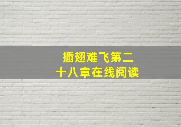 插翅难飞第二十八章在线阅读