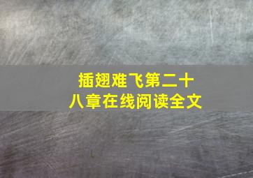 插翅难飞第二十八章在线阅读全文