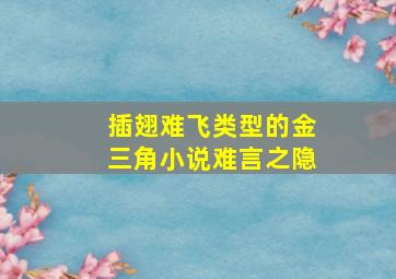 插翅难飞类型的金三角小说难言之隐