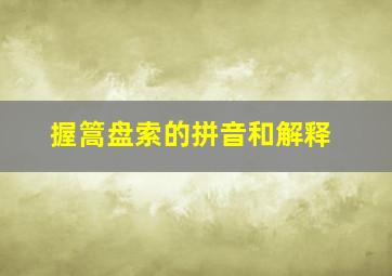 握篙盘索的拼音和解释