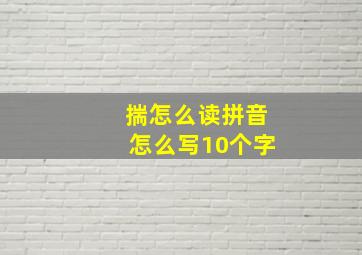 揣怎么读拼音怎么写10个字