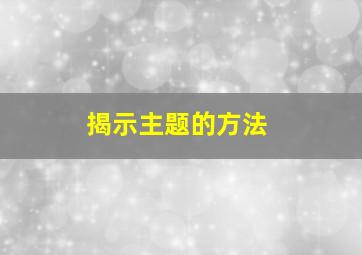 揭示主题的方法