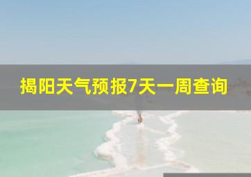 揭阳天气预报7天一周查询