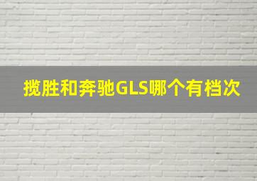 揽胜和奔驰GLS哪个有档次