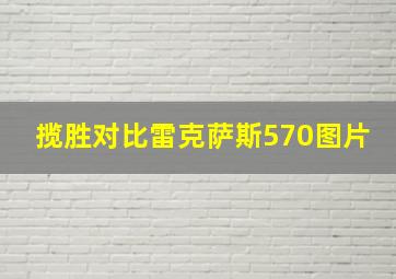 揽胜对比雷克萨斯570图片