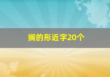 搁的形近字20个